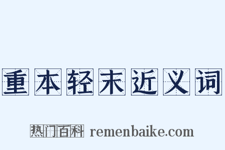 重本轻末近义词是什么意思的图片